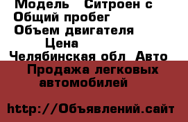  › Модель ­ Ситроен с3 › Общий пробег ­ 120 000 › Объем двигателя ­ 88 › Цена ­ 190 000 - Челябинская обл. Авто » Продажа легковых автомобилей   